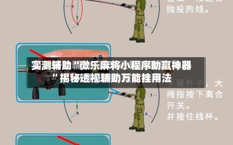 实测辅助“微乐麻将小程序助赢神器”揭秘透视辅助万能挂用法-第2张图片