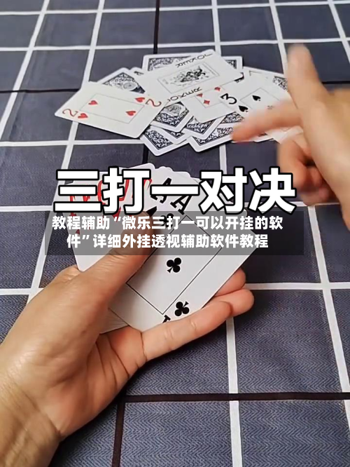 教程辅助“微乐三打一可以开挂的软件	”详细外挂透视辅助软件教程-第2张图片