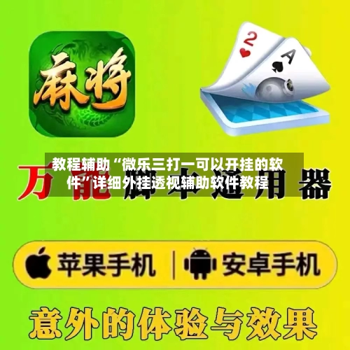 教程辅助“微乐三打一可以开挂的软件”详细外挂透视辅助软件教程-第1张图片