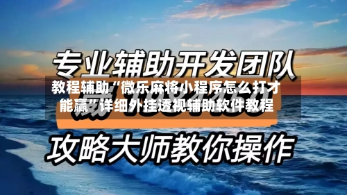 教程辅助“微乐麻将小程序怎么打才能赢”详细外挂透视辅助软件教程-第1张图片