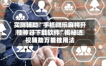 实测辅助“手机微乐麻将开挂神器下载软件”揭秘透视辅助万能挂用法-第1张图片
