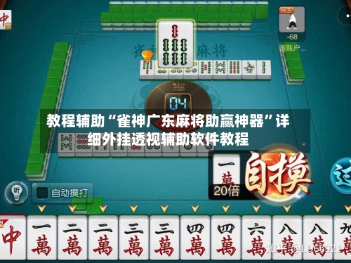 教程辅助“雀神广东麻将助赢神器	”详细外挂透视辅助软件教程-第2张图片