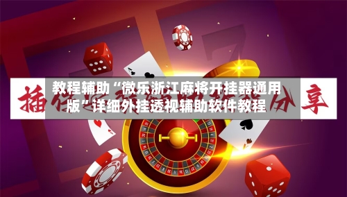 教程辅助“微乐浙江麻将开挂器通用版	”详细外挂透视辅助软件教程-第1张图片