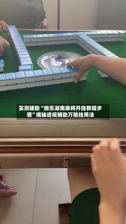 实测辅助“微乐湖南麻将开挂教程步骤	”揭秘透视辅助万能挂用法-第2张图片