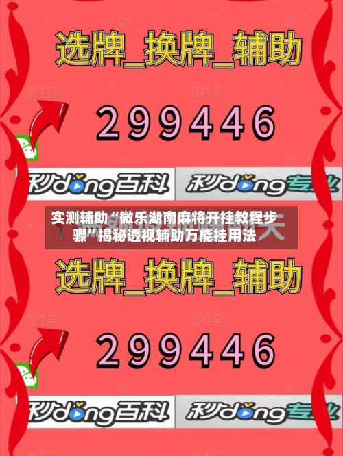 实测辅助“微乐湖南麻将开挂教程步骤”揭秘透视辅助万能挂用法-第1张图片