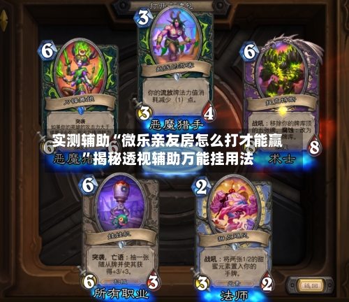 实测辅助“微乐亲友房怎么打才能赢”揭秘透视辅助万能挂用法-第1张图片