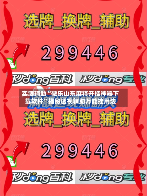 实测辅助“微乐山东麻将开挂神器下载软件	”揭秘透视辅助万能挂用法-第1张图片