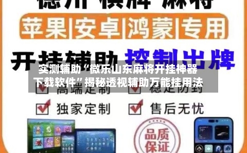 实测辅助“微乐山东麻将开挂神器下载软件”揭秘透视辅助万能挂用法-第2张图片