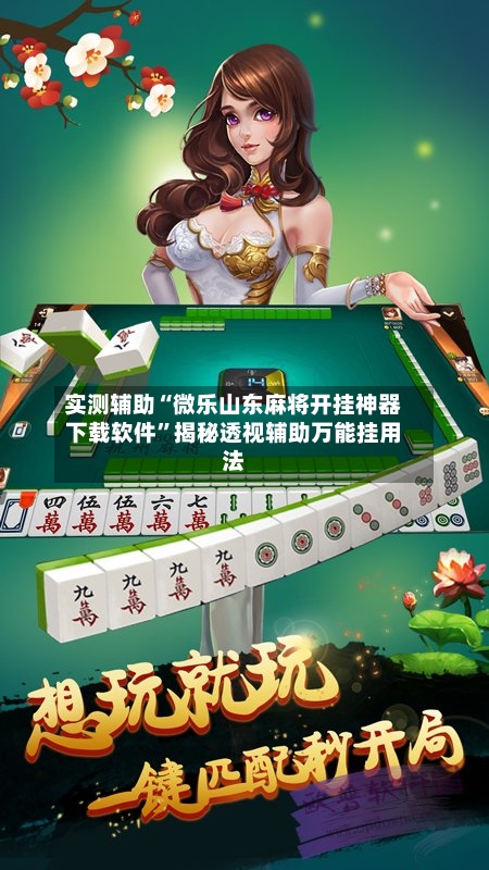 实测辅助“微乐山东麻将开挂神器下载软件	”揭秘透视辅助万能挂用法-第3张图片