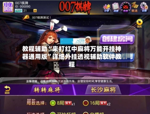 教程辅助“来打红中麻将万能开挂神器通用版	”详细外挂透视辅助软件教程-第1张图片