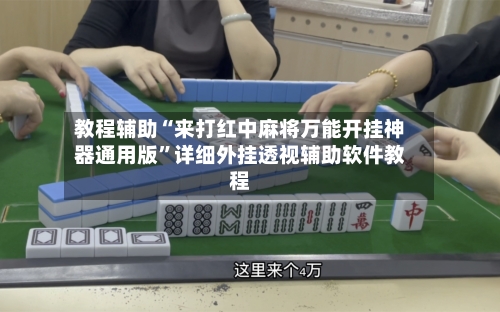 教程辅助“来打红中麻将万能开挂神器通用版”详细外挂透视辅助软件教程-第2张图片