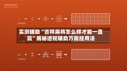 实测辅助“吉祥麻将怎么样才能一直赢	”揭秘透视辅助万能挂用法-第1张图片