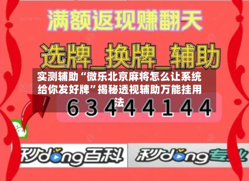 实测辅助“微乐北京麻将怎么让系统给你发好牌	”揭秘透视辅助万能挂用法-第3张图片