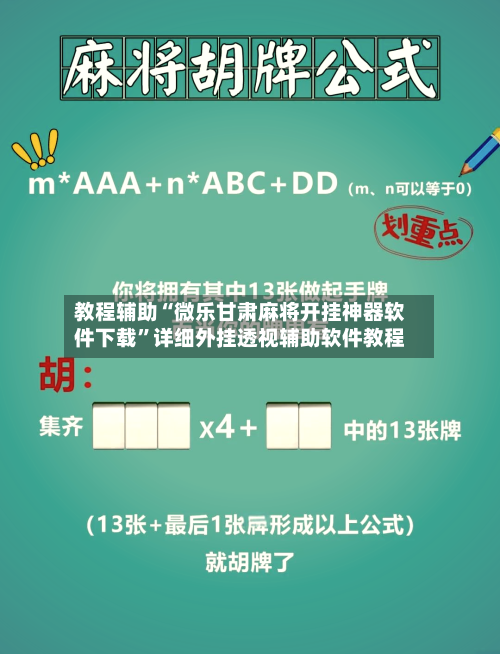 教程辅助“微乐甘肃麻将开挂神器软件下载	”详细外挂透视辅助软件教程-第1张图片