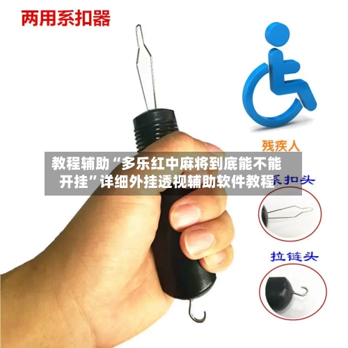 教程辅助“多乐红中麻将到底能不能开挂”详细外挂透视辅助软件教程-第3张图片