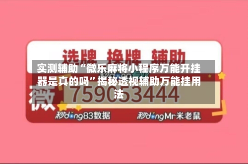 实测辅助“微乐麻将小程序万能开挂器是真的吗”揭秘透视辅助万能挂用法-第2张图片