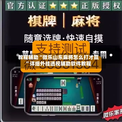 教程辅助“微乐山东麻将怎么打才赢”详细外挂透视辅助软件教程-第1张图片