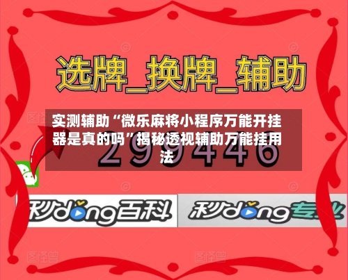 实测辅助“微乐麻将小程序万能开挂器是真的吗	”揭秘透视辅助万能挂用法-第1张图片
