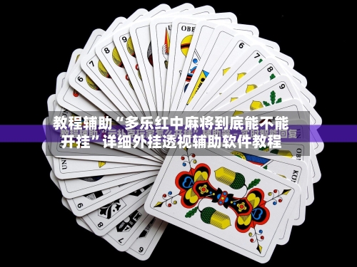 教程辅助“多乐红中麻将到底能不能开挂	”详细外挂透视辅助软件教程-第2张图片