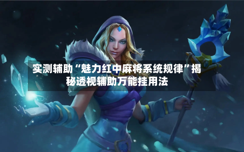 实测辅助“魅力红中麻将系统规律”揭秘透视辅助万能挂用法-第1张图片