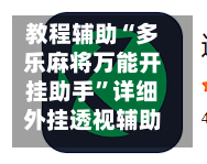 教程辅助“多乐麻将万能开挂助手”详细外挂透视辅助软件教程-第1张图片
