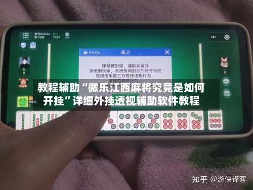 教程辅助“微乐江西麻将究竟是如何开挂”详细外挂透视辅助软件教程-第2张图片