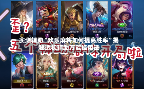 实测辅助“欢乐麻将如何提高胜率”揭秘透视辅助万能挂用法-第2张图片