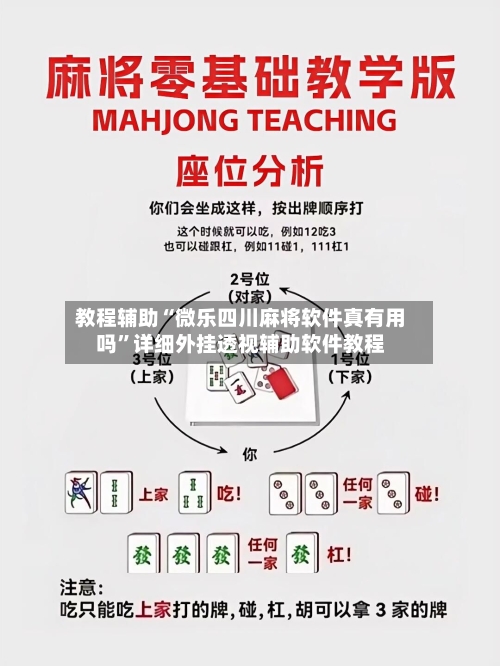 教程辅助“微乐四川麻将软件真有用吗”详细外挂透视辅助软件教程-第1张图片