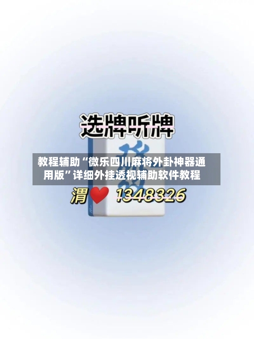 教程辅助“微乐四川麻将外卦神器通用版”详细外挂透视辅助软件教程-第3张图片