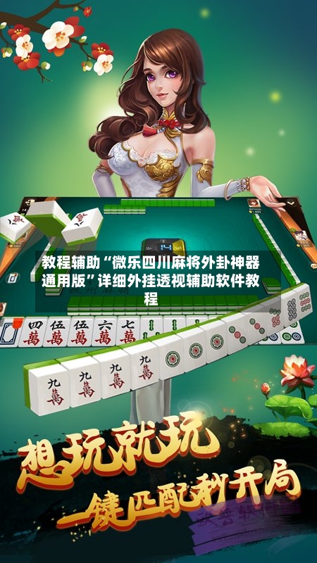 教程辅助“微乐四川麻将外卦神器通用版”详细外挂透视辅助软件教程-第1张图片