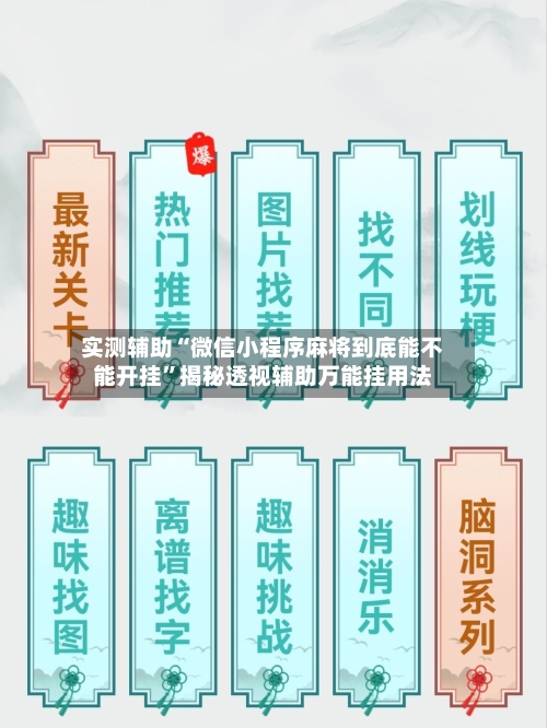实测辅助“微信小程序麻将到底能不能开挂	”揭秘透视辅助万能挂用法-第2张图片