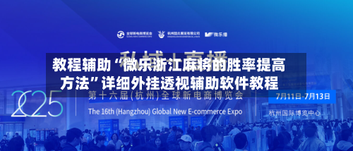 教程辅助“微乐浙江麻将的胜率提高方法	”详细外挂透视辅助软件教程-第1张图片
