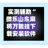 实测辅助“微乐山东麻将万能挂下载安装软件	”揭秘透视辅助万能挂用法-第1张图片