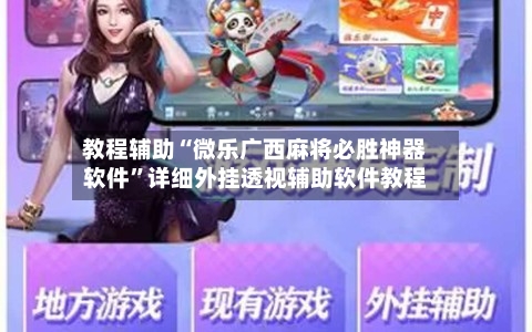 教程辅助“微乐广西麻将必胜神器软件	”详细外挂透视辅助软件教程-第1张图片