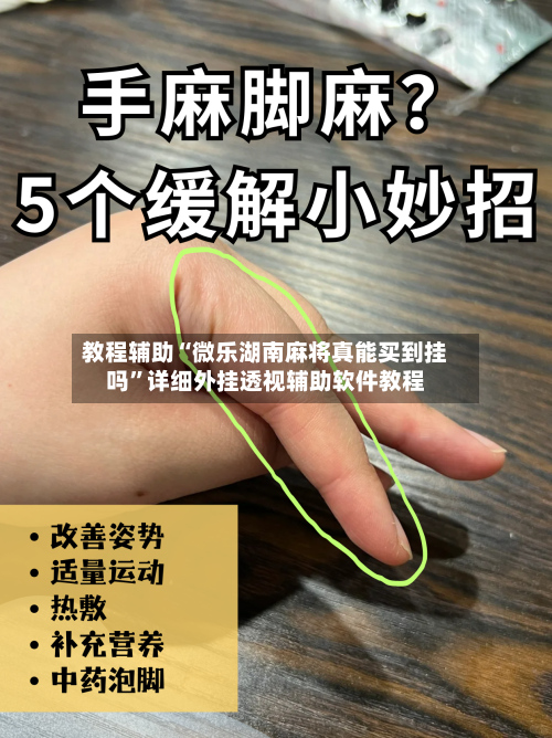教程辅助“微乐湖南麻将真能买到挂吗”详细外挂透视辅助软件教程-第2张图片