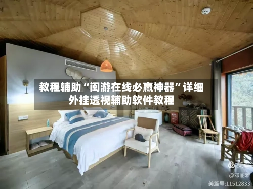 教程辅助“闽游在线必赢神器”详细外挂透视辅助软件教程-第2张图片