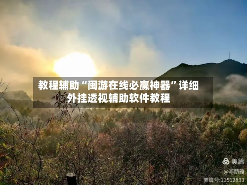 教程辅助“闽游在线必赢神器”详细外挂透视辅助软件教程-第1张图片