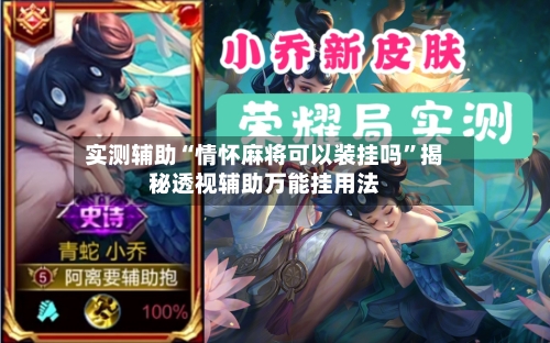 实测辅助“情怀麻将可以装挂吗	”揭秘透视辅助万能挂用法-第1张图片