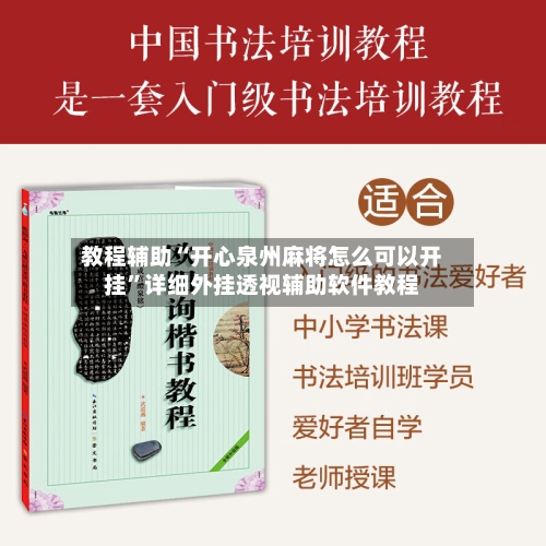 教程辅助“开心泉州麻将怎么可以开挂”详细外挂透视辅助软件教程-第1张图片