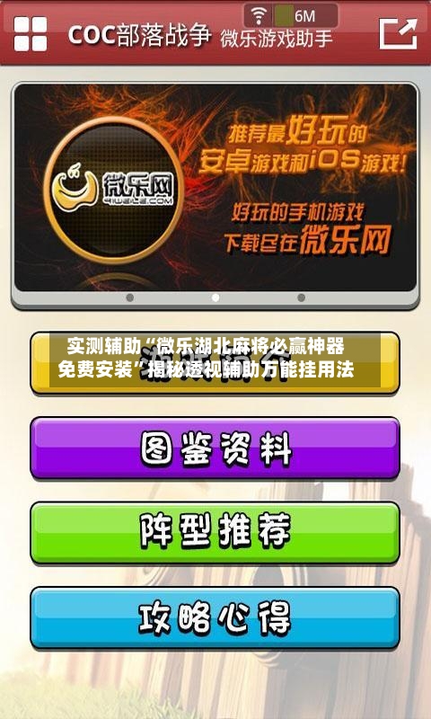 实测辅助“微乐湖北麻将必赢神器免费安装”揭秘透视辅助万能挂用法-第1张图片