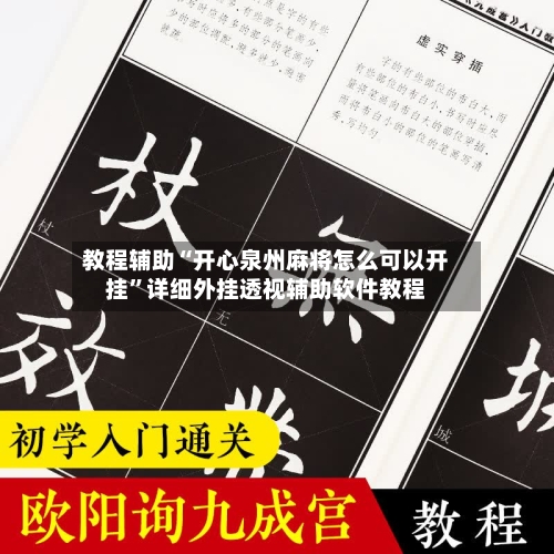 教程辅助“开心泉州麻将怎么可以开挂”详细外挂透视辅助软件教程-第2张图片