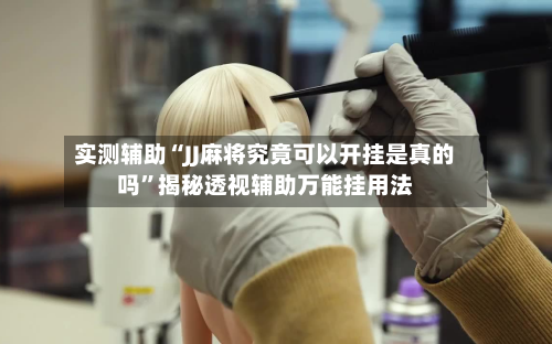 实测辅助“JJ麻将究竟可以开挂是真的吗”揭秘透视辅助万能挂用法-第1张图片
