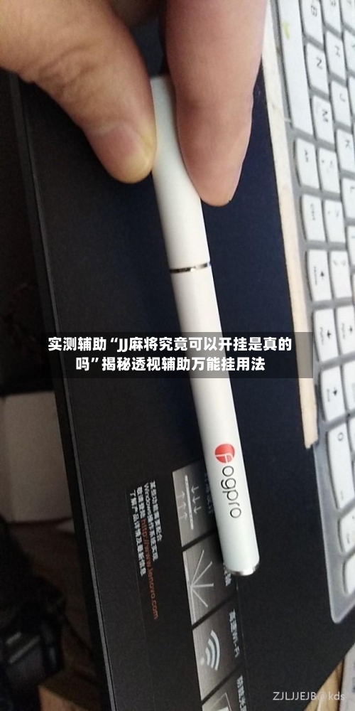 实测辅助“JJ麻将究竟可以开挂是真的吗”揭秘透视辅助万能挂用法-第3张图片