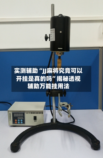 实测辅助“JJ麻将究竟可以开挂是真的吗	”揭秘透视辅助万能挂用法-第2张图片
