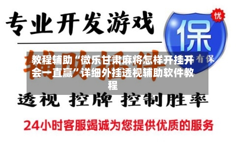 教程辅助“微乐甘肃麻将怎样开挂开会一直赢”详细外挂透视辅助软件教程-第2张图片