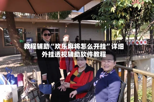 教程辅助“欢乐麻将怎么开挂”详细外挂透视辅助软件教程-第3张图片