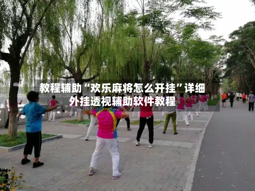 教程辅助“欢乐麻将怎么开挂”详细外挂透视辅助软件教程-第2张图片
