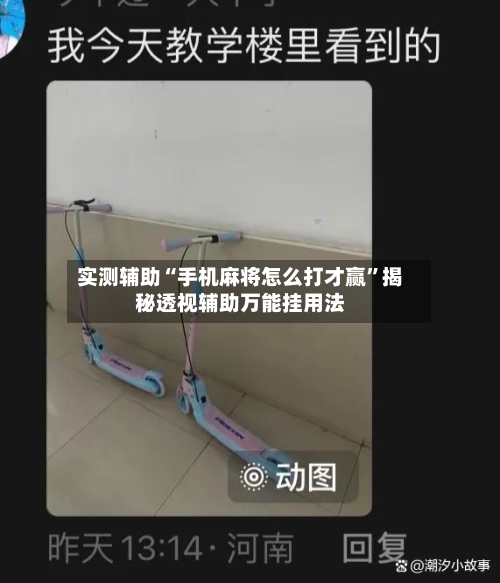 实测辅助“手机麻将怎么打才赢	”揭秘透视辅助万能挂用法-第1张图片