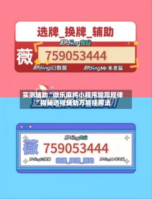 实测辅助“微乐麻将小程序输赢规律	”揭秘透视辅助万能挂用法-第1张图片