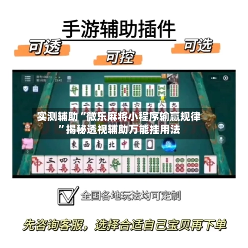 实测辅助“微乐麻将小程序输赢规律”揭秘透视辅助万能挂用法-第3张图片